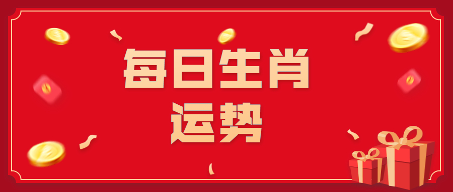 【2月9日】每日生肖运势看吉凶！