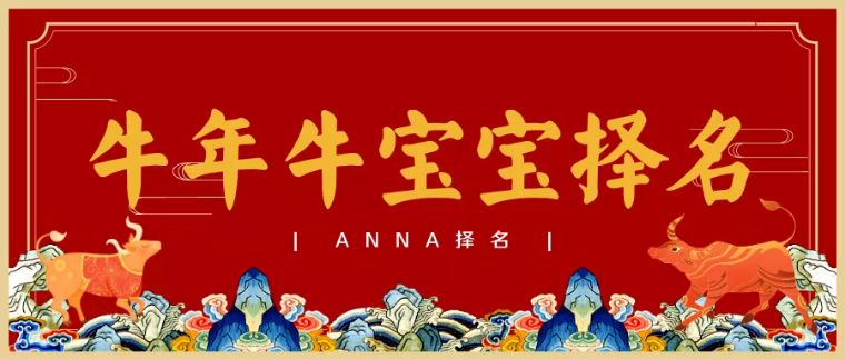 Anna择名｜牛年牛宝宝取名指南