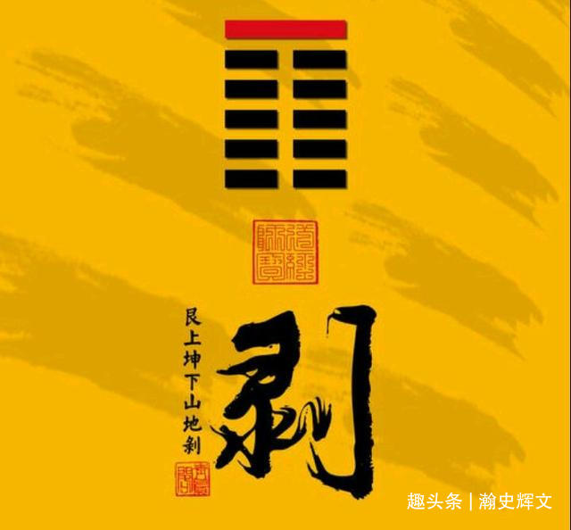 《周易》：山地剥，君子以上厚下——剥卦第二十三