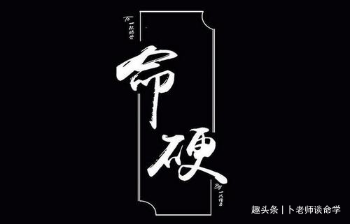 八字硬的人都经历了什么？