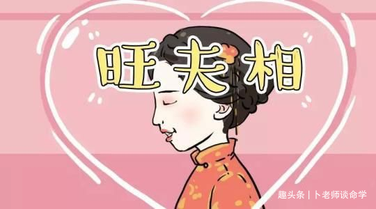 真有那么多旺夫命吗？旺夫的女人八字特征是怎么样的？