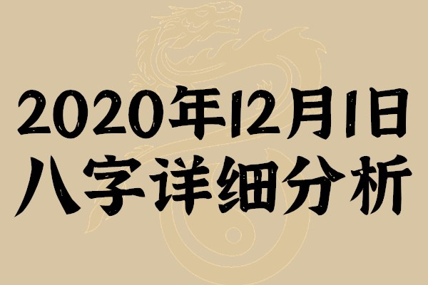 起名专用：2020年12月1日八字详细分析，本命日元为戊土