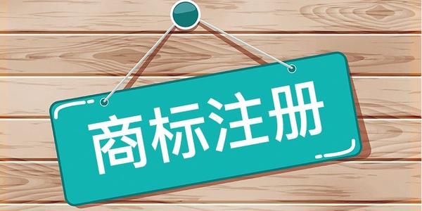 申请商标注册需要一个好的商标名称，教你怎么给商标取名