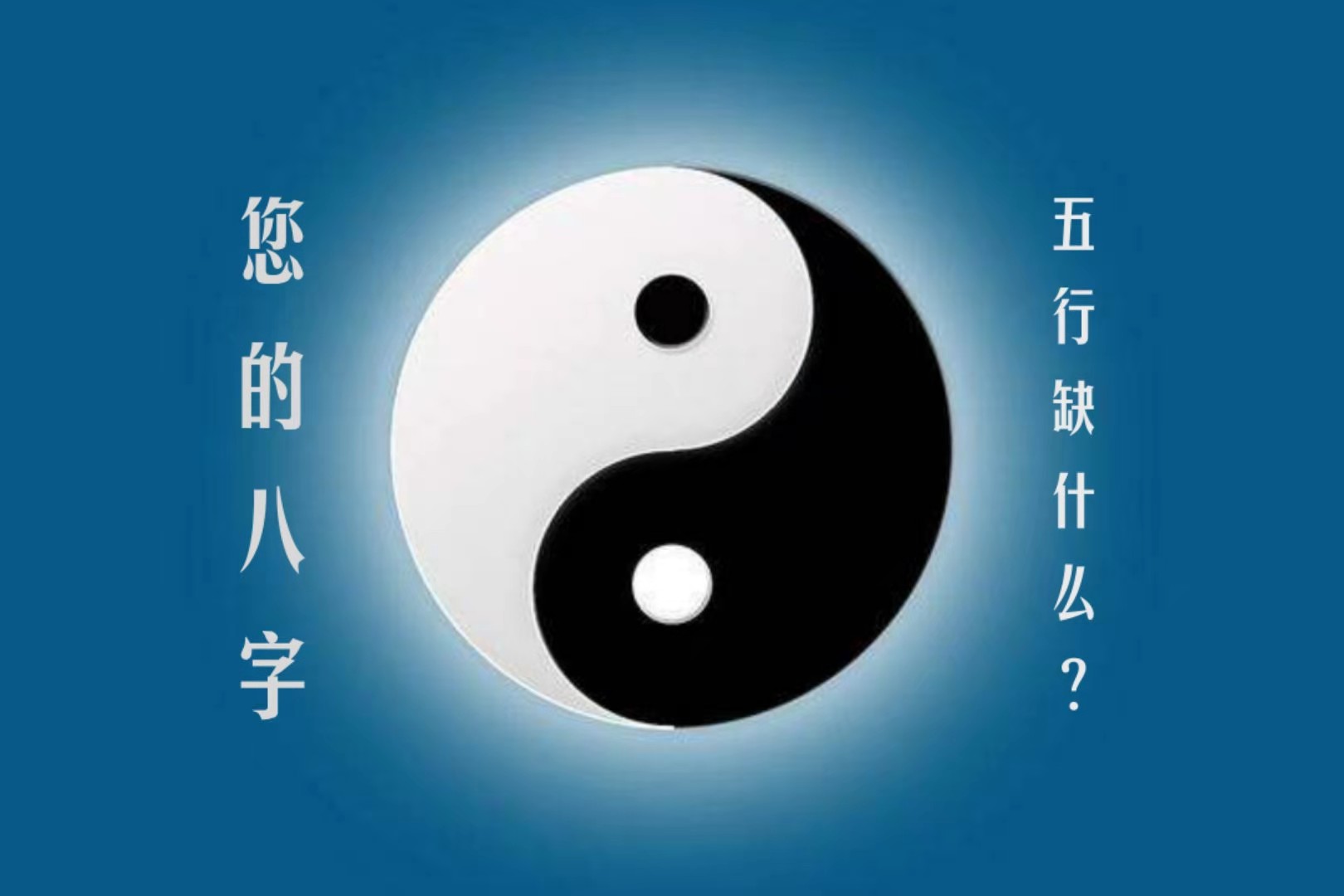 您的八字五行缺什么？