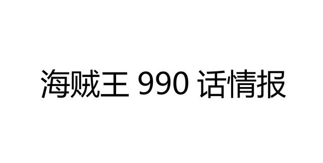 海贼王990话情报：霍半仙再次占卜，奎因福兹弗的对手出现