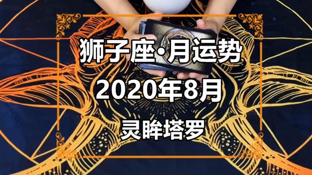 灵眸占卜：狮子座2020年8月感情运势，发现被骗，保持心态