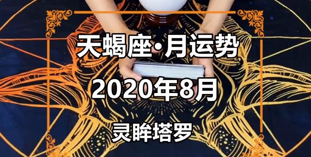 灵眸塔罗：天蝎座2020年8月感情运势占卜，情路坎坷，处于冷战期