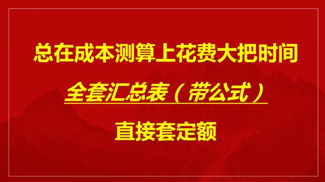 总在成本测算上花费大把时间？全套汇总表（带公式），直接套定额