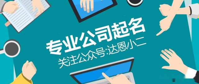 公司取名好听吉利不重名，大气有内涵的公司名字大全