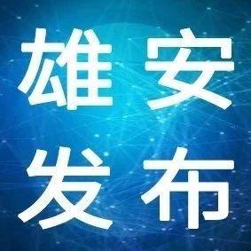 25人！雄安中小学优秀校长培养项目录取名单公示