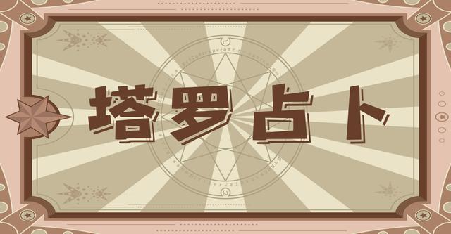 塔罗占卜 ｜ 8.24 - 8.31本周12星座重要事项