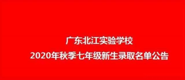 关于广东北江实验学校2020年秋季七年级 新生录取名单的公告