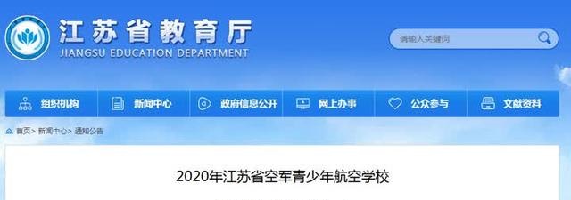 江苏空军学校预录取名单公示，南通16名学生入围