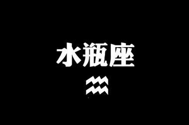 2020年2月水瓶座 事业爱情健康等各方面运势吉凶预测