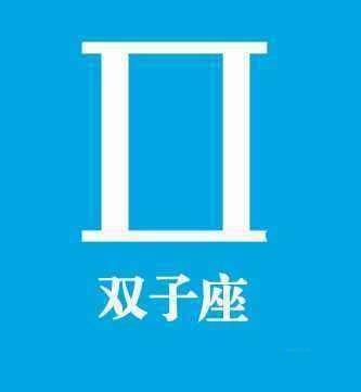 2020年双子座2月 事业财运健康等各方面运势吉凶预测