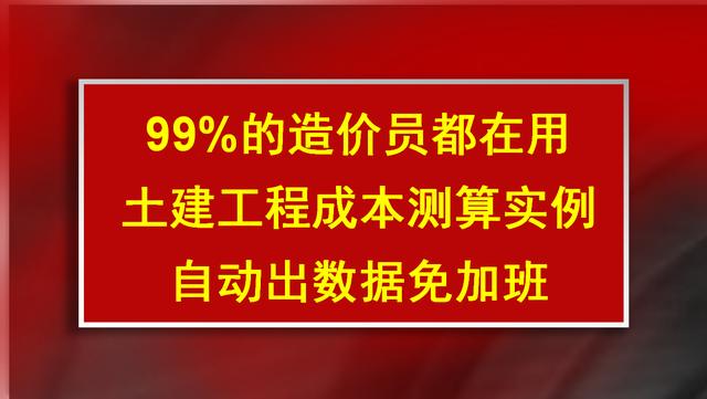 99%的造价员都在用！土建工程成本测算实例，自动出数据免加班