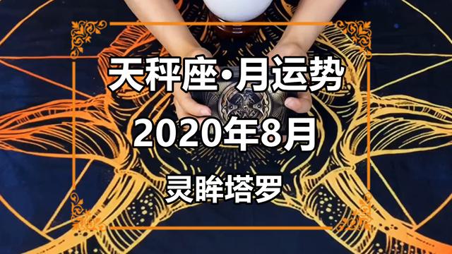 灵眸塔罗：天秤座2020年8月感情运势占卜，回首过去，发现不值得