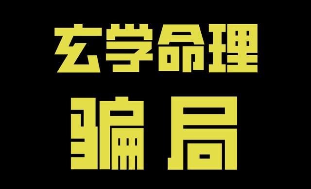 深扒算命和占卜套路，教你分辨真算命和假话术