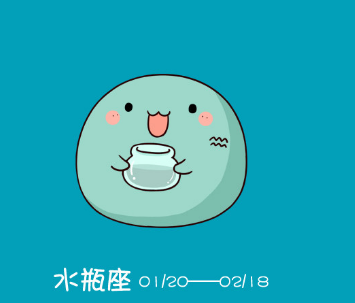 水瓶座日期：1月20日-2月18日