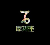 摩羯座日期：12月22日-1月19日