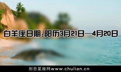 12星座是几月几日到几月几日