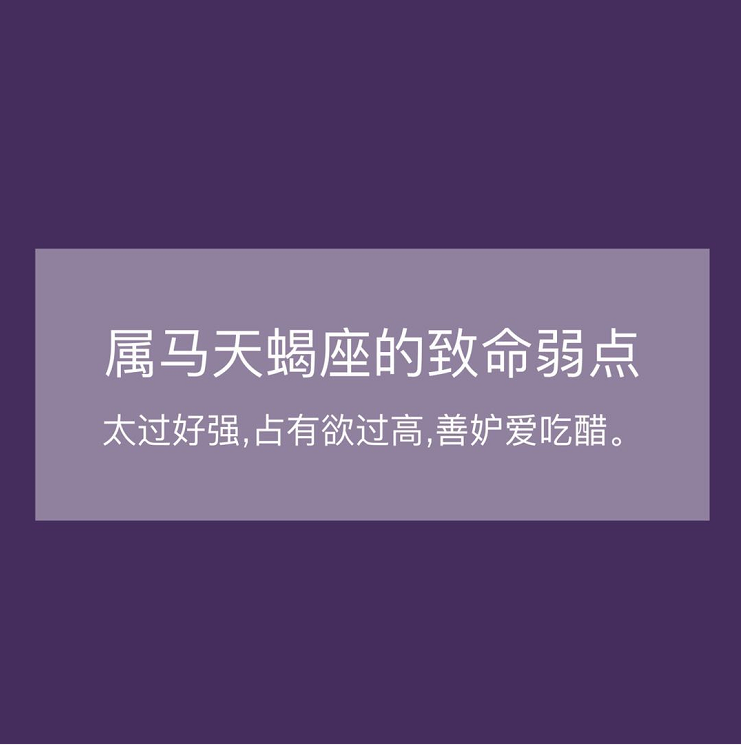 不同生肖天蝎座的致命弱点