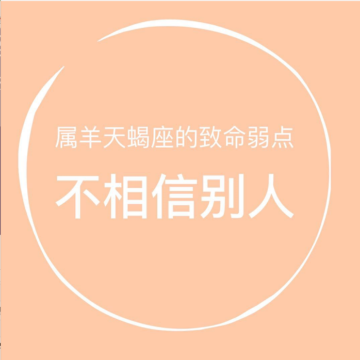 不同生肖天蝎座的致命弱点