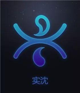 农历6月出生的人星座：实沉