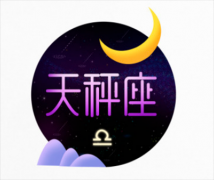 农历9月10星座是什么(天秤座或天蝎座)