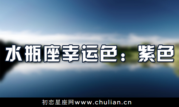 12星座幸运色_十二星座的幸运色是什么