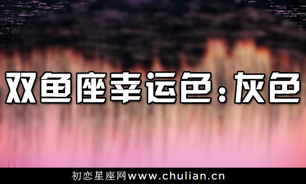 12星座幸运色_十二星座的幸运色是什么