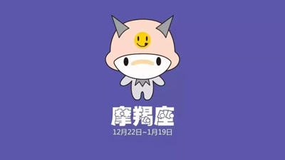 跳回旋舞的摩羯座（1月6日～1月10日）