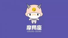 跳回旋舞的摩羯座（1月6日～1月10日）