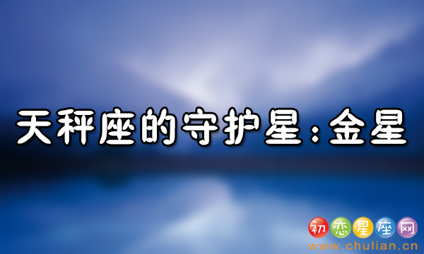 12星座守护星_十二星座的守护星是什么