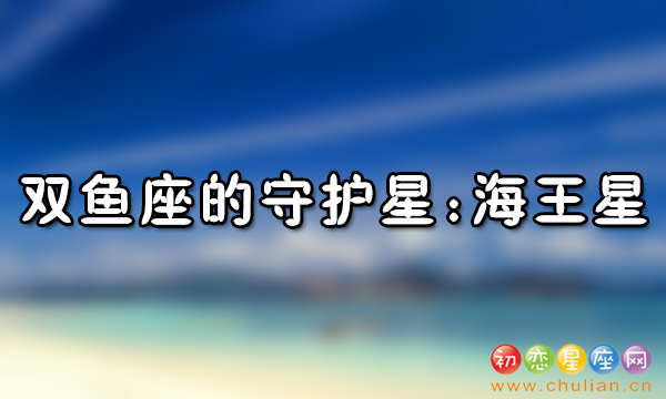 12星座守护星_十二星座的守护星是什么