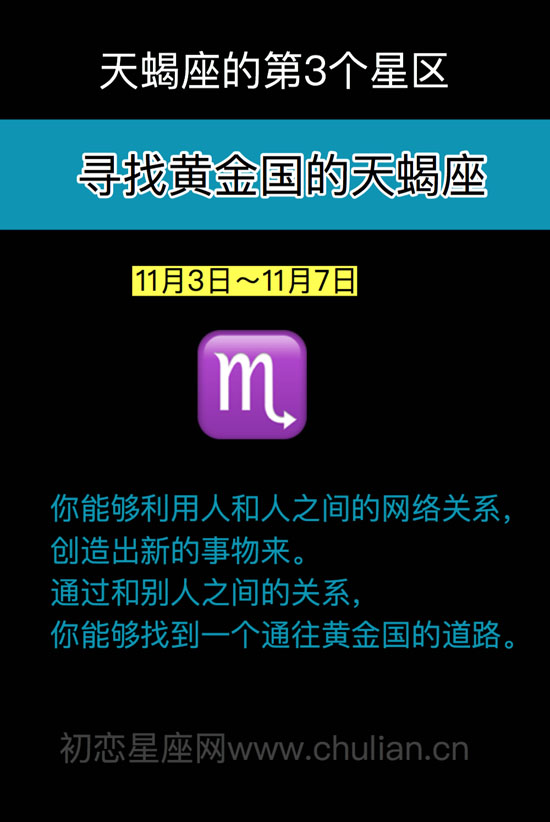 寻找黄金国的天蝎座（11月3日～11月7日）