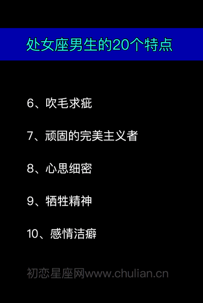 处女座男生的20个特点