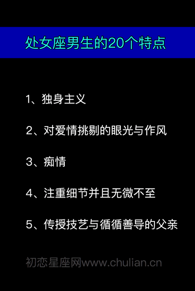 处女座男生的20个特点