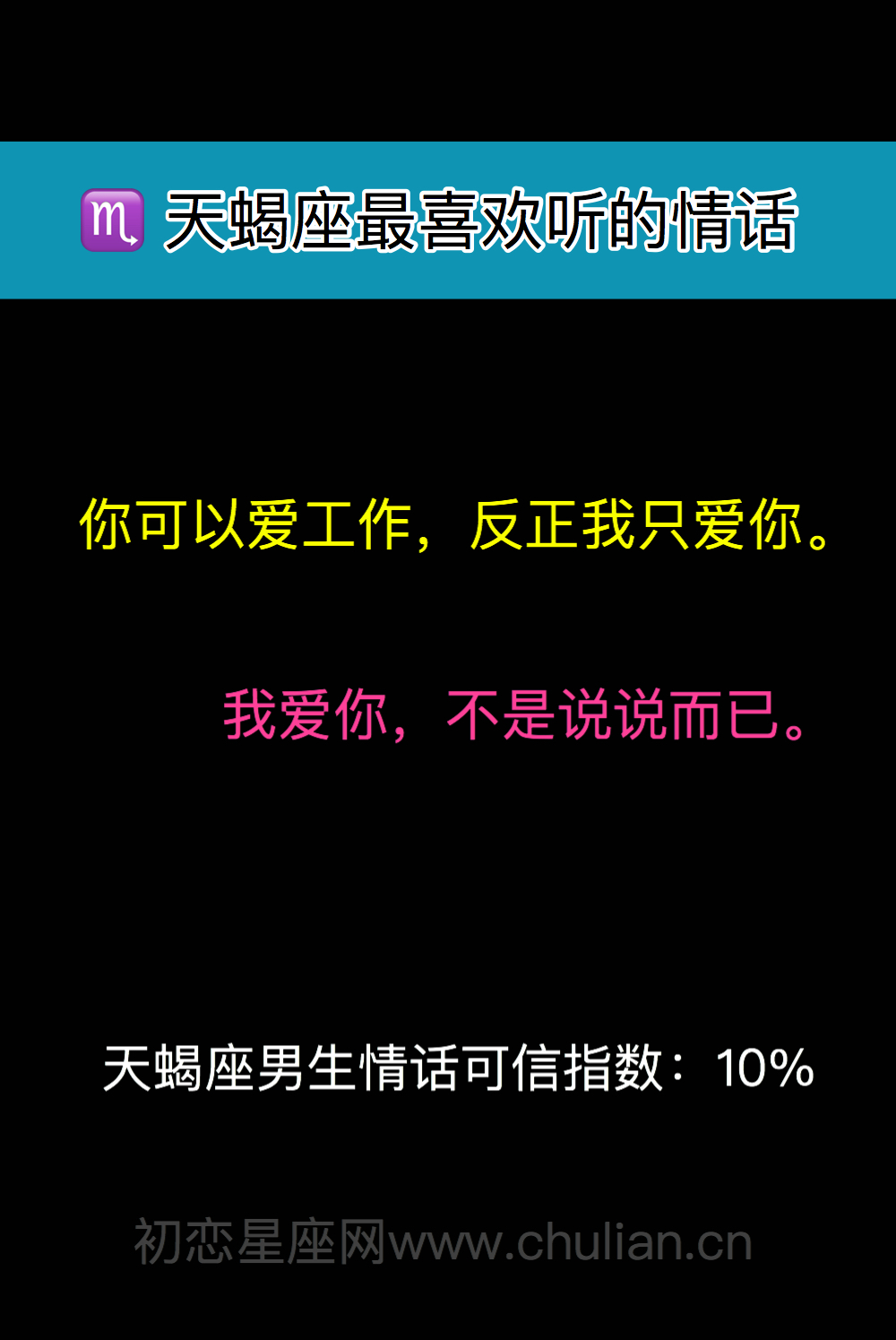 天蝎座最喜欢听的情话