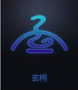 农历2月出生的人星座：玄枵