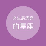 女生最漂亮的星座【7图】