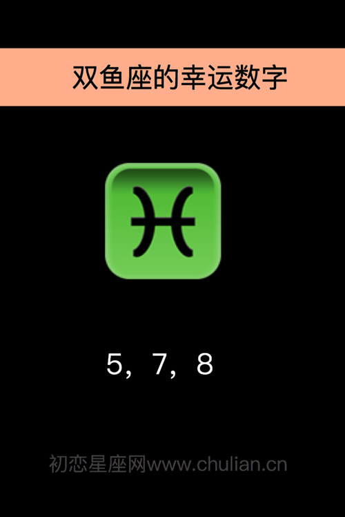 双鱼座的幸运数字