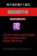 孤傲的狮子座（7月29日～8月2日）