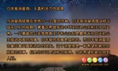 【多图】星座流星雨_十二星座流星雨物语