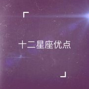 十二星座优点【5图】