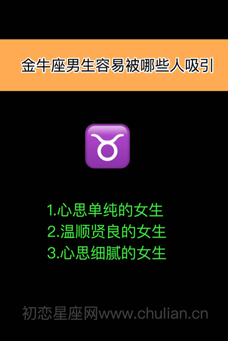 十二星座男女容易被哪些人吸引