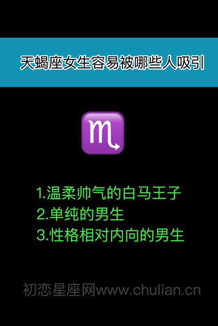 十二星座男女容易被哪些人吸引