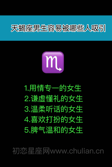 十二星座男女容易被哪些人吸引