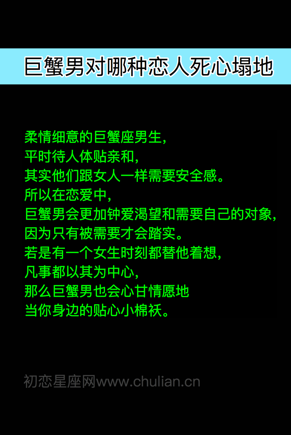 巨蟹座男生对哪种恋人死心塌地