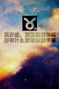 伤感的十二星座图片